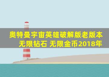 奥特曼宇宙英雄破解版老版本无限钻石 无限金币2018年